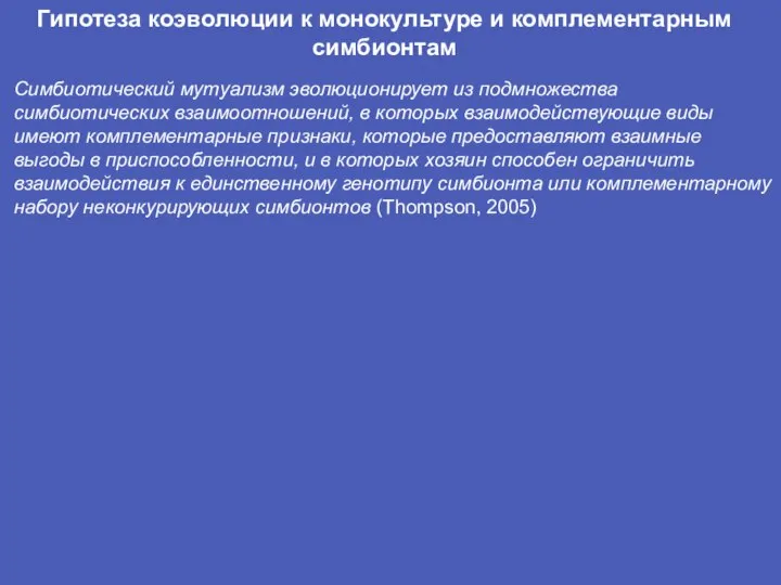 Гипотеза коэволюции к монокультуре и комплементарным симбионтам Симбиотический мутуализм эволюционирует из подмножества