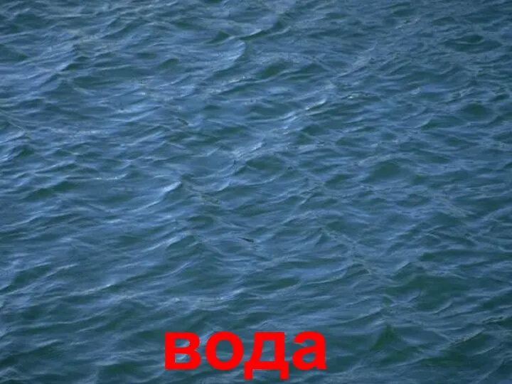 вода