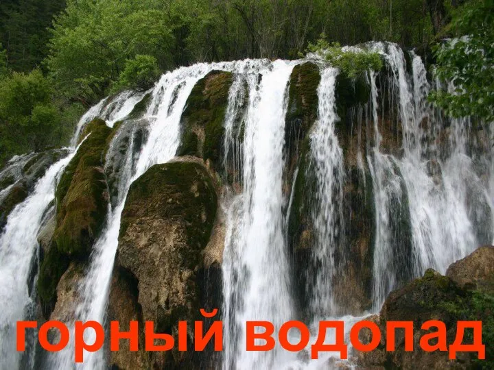 горный водопад