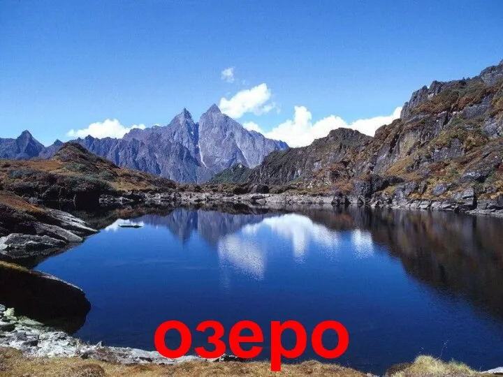 озеро