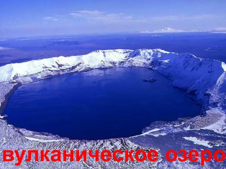 вулканическое озеро