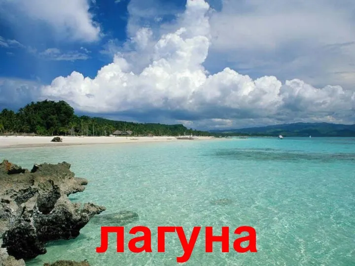 лагуна