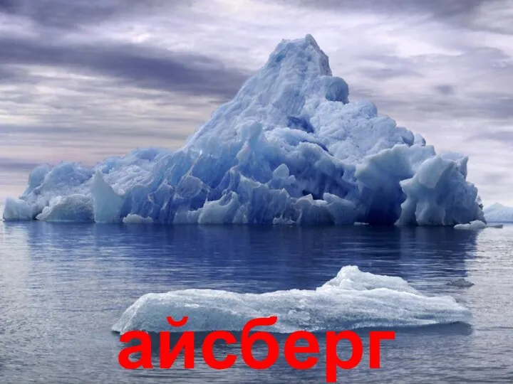 айсберг