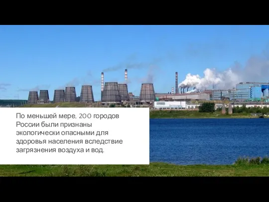 По меньшей мере, 200 городов России были признаны экологически опасными для здоровья