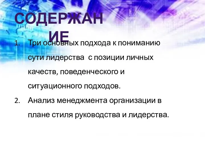 СОДЕРЖАНИЕ Три основных подхода к пониманию сути лидерства с позиции личных качеств,