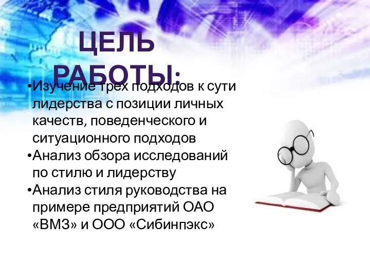 ЦЕЛЬ РАБОТЫ: Изучение трех подходов к сути лидерства с позиции личных качеств,