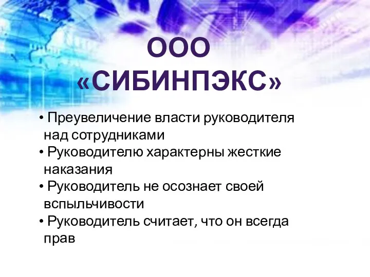 ООО «СИБИНПЭКС» Преувеличение власти руководителя над сотрудниками Руководителю характерны жесткие наказания Руководитель