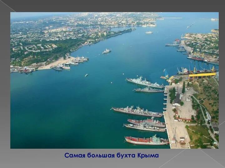 Самая большая бухта Крыма