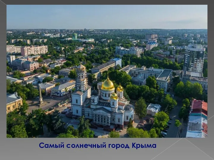 Самый солнечный город Крыма