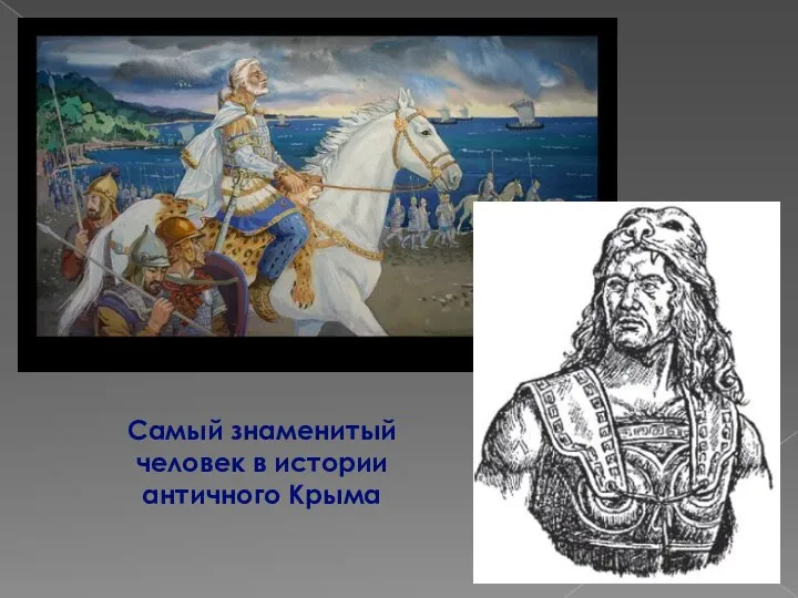 Самый знаменитый человек в истории античного Крыма