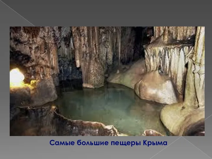 Самые большие пещеры Крыма