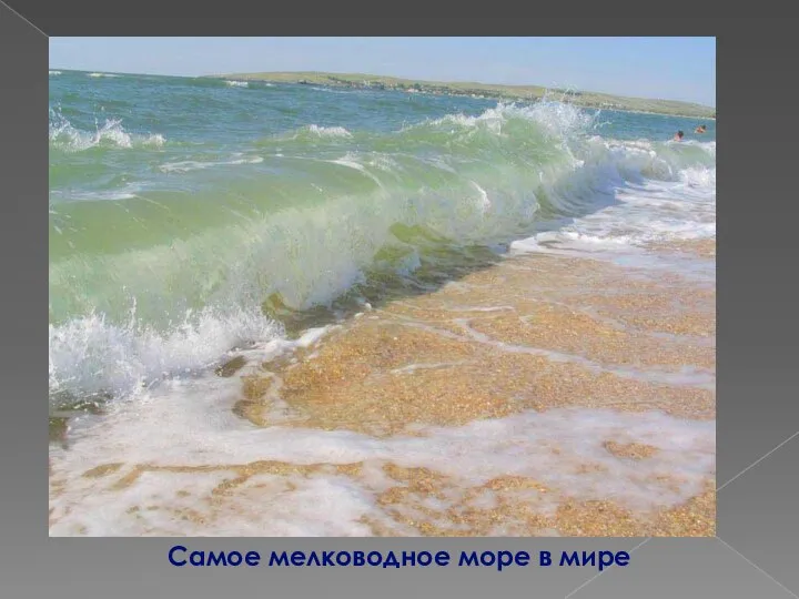 Самое мелководное море в мире