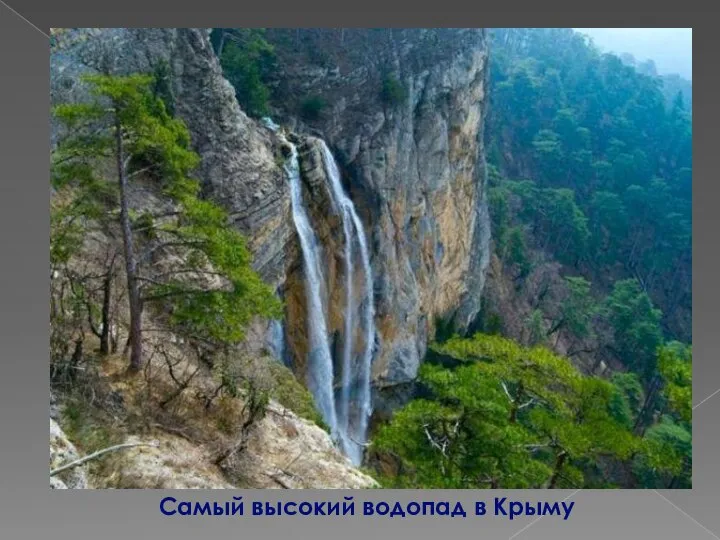Самый высокий водопад в Крыму