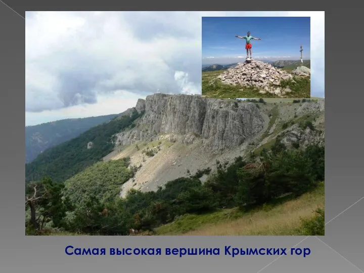Самая высокая вершина Крымских гор