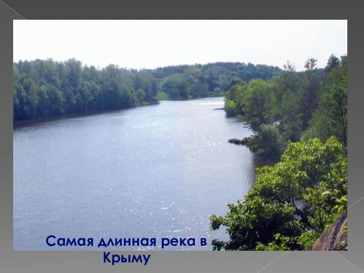 Самая длинная река в Крыму