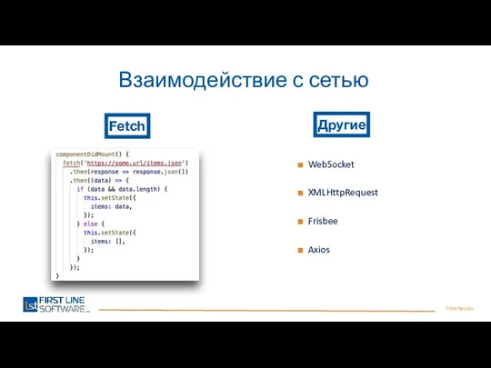 Think Results. Взаимодействие с сетью Fetch Другие WebSocket XMLHttpRequest Frisbee Axios