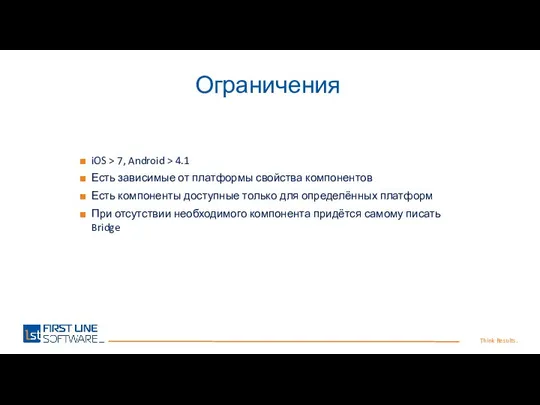 Think Results. Ограничения iOS > 7, Android > 4.1 Есть зависимые от