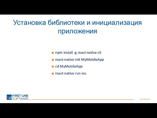 Think Results. Установка библиотеки и инициализация приложения npm install -g react-native-cli react-native