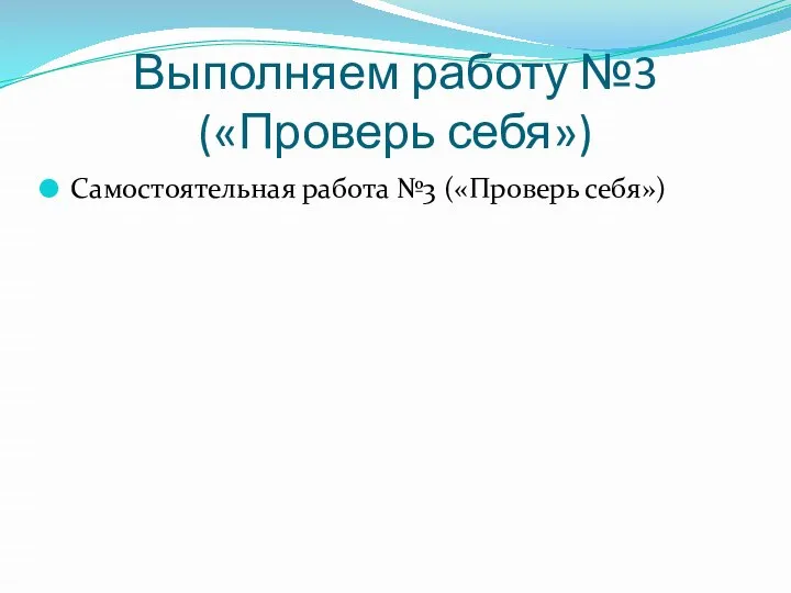 Выполняем работу №3 («Проверь себя») Самостоятельная работа №3 («Проверь себя»)