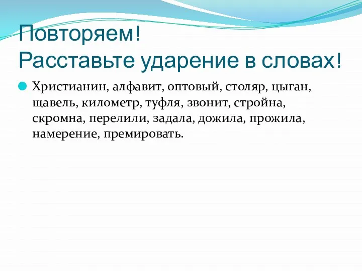 Повторяем! Расставьте ударение в словах! Христианин, алфавит, оптовый, столяр, цыган, щавель, километр,