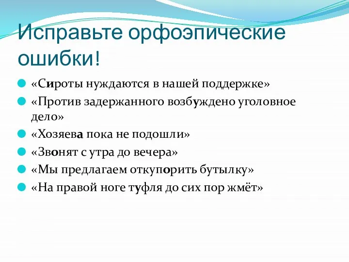 Исправьте орфоэпические ошибки! «Сироты нуждаются в нашей поддержке» «Против задержанного возбуждено уголовное