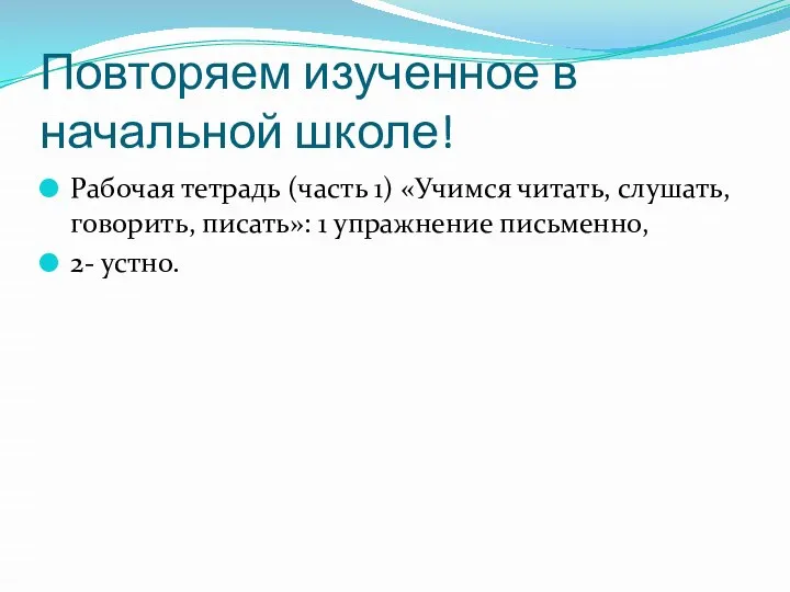 Повторяем изученное в начальной школе! Рабочая тетрадь (часть 1) «Учимся читать, слушать,