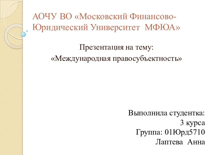 Международная правосубъектность