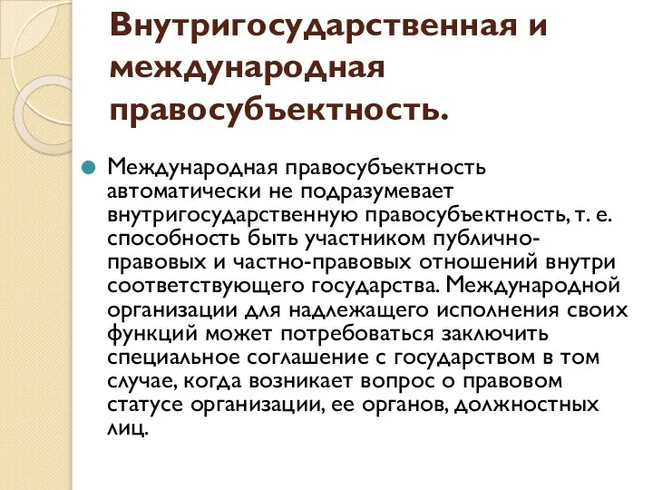 Внутригосударственная и международная правосубъектность. Международная правосубъектность автоматически не подразумевает внутригосударственную правосубъектность, т.