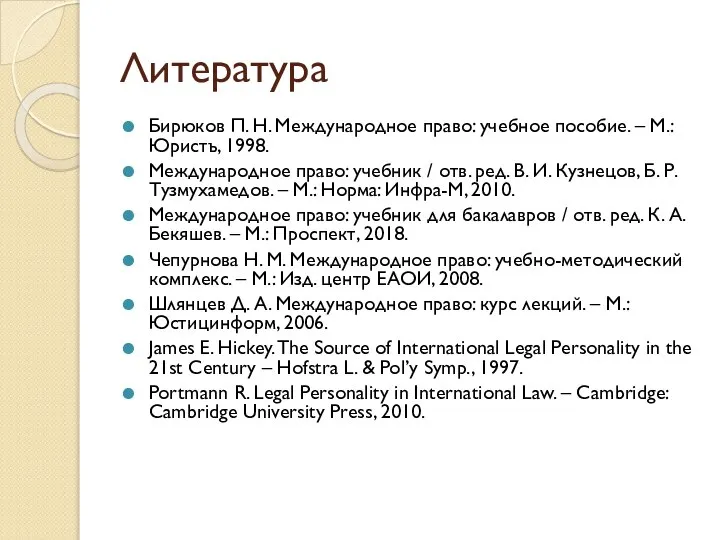 Литература Бирюков П. Н. Международное право: учебное пособие. – М.: Юристъ, 1998.