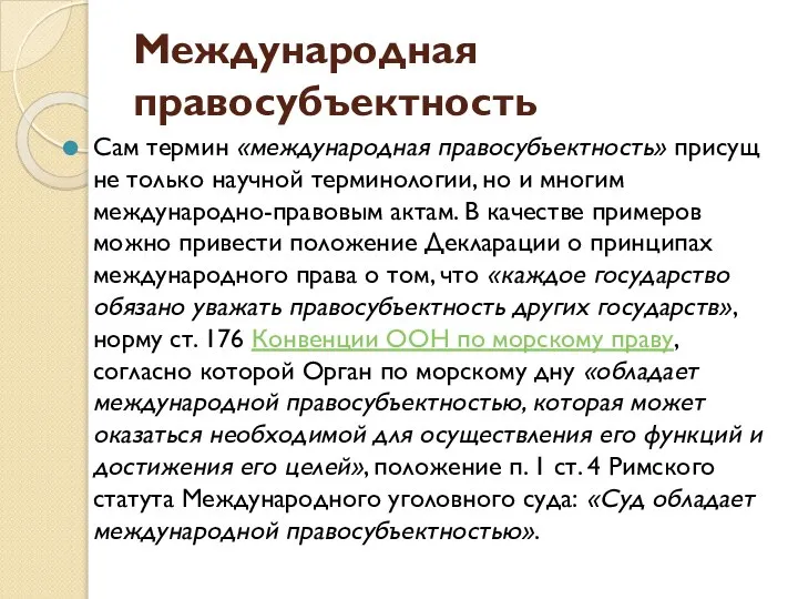 Международная правосубъектность Сам термин «международная правосубъектность» присущ не только научной терминологии, но