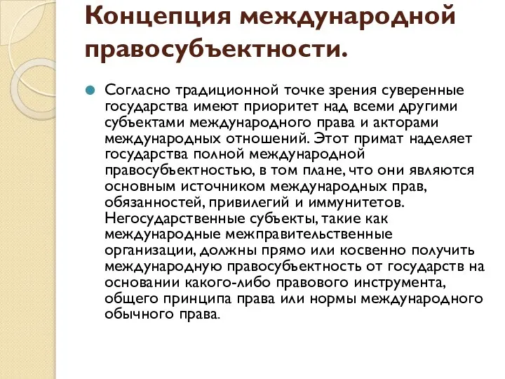 Концепция международной правосубъектности. Согласно традиционной точке зрения суверенные государства имеют приоритет над