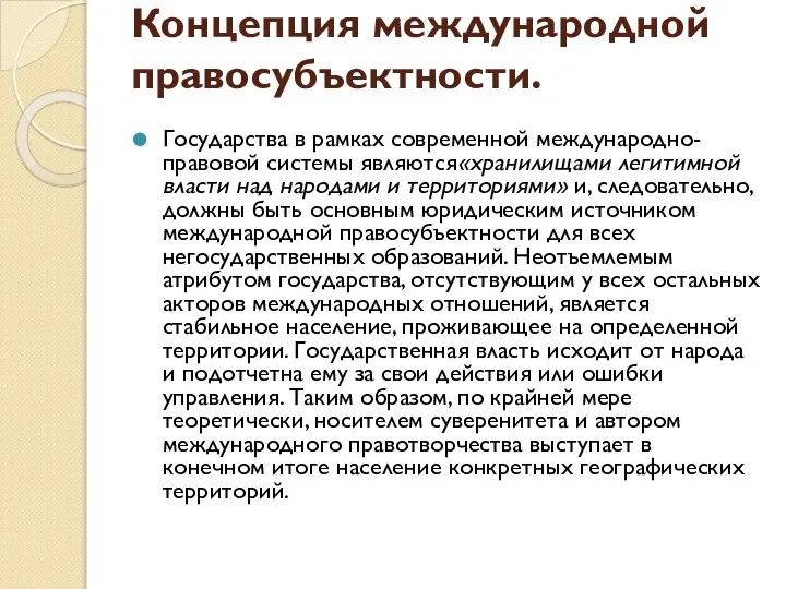 Концепция международной правосубъектности. Государства в рамках современной международно-правовой системы являются«хранилищами легитимной власти