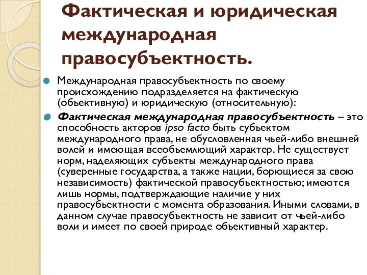 Фактическая и юридическая международная правосубъектность. Международная правосубъектность по своему происхождению подразделяется на