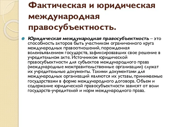 Фактическая и юридическая международная правосубъектность. Юридическая международная правосубъектность – это способность акторов