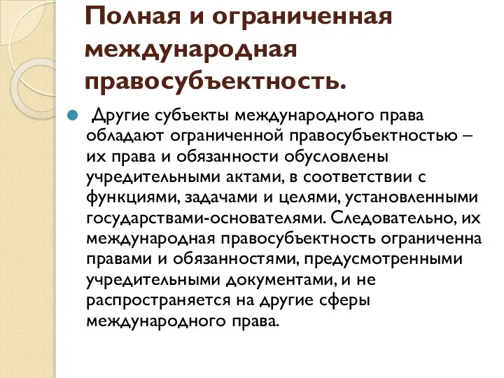 Полная и ограниченная международная правосубъектность. Другие субъекты международного права обладают ограниченной правосубъектностью