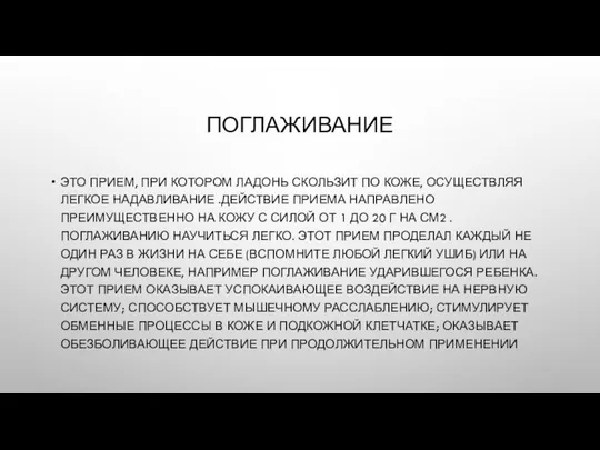 ПОГЛАЖИВАНИЕ ЭТО ПРИЕМ, ПРИ КОТОРОМ ЛАДОНЬ СКОЛЬЗИТ ПО КОЖЕ, ОСУЩЕСТВЛЯЯ ЛЕГКОЕ НАДАВЛИВАНИЕ