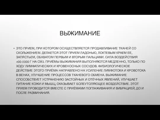 ВЫЖИМАНИЕ ЭТО ПРИЕМ, ПРИ КОТОРОМ ОСУЩЕСТВЛЯЕТСЯ ПРОДАВЛИВАНИЕ ТКАНЕЙ СО СКОЛЬЖЕНИЕМ. ДЕЛАЕТСЯ ЭТОТ