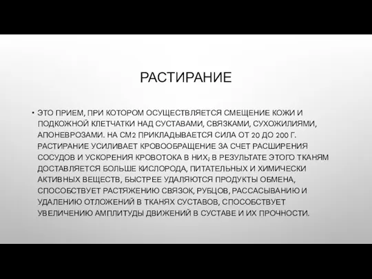 РАСТИРАНИЕ ЭТО ПРИЕМ, ПРИ КОТОРОМ ОСУЩЕСТВЛЯЕТСЯ СМЕЩЕНИЕ КОЖИ И ПОДКОЖНОЙ КЛЕТЧАТКИ НАД