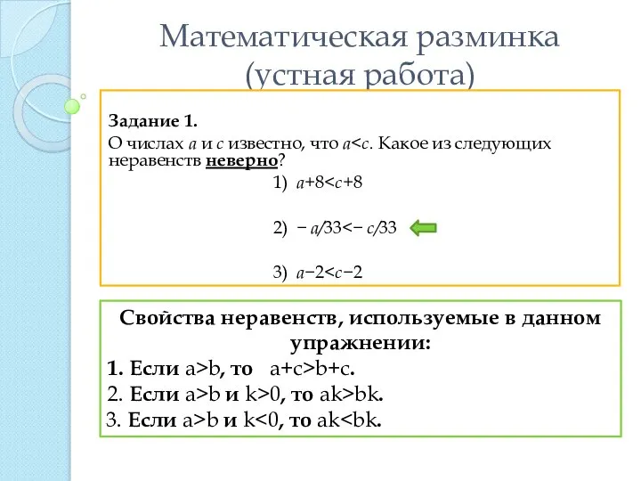 Математическая разминка (устная работа) Задание 1. О числах a и c известно,