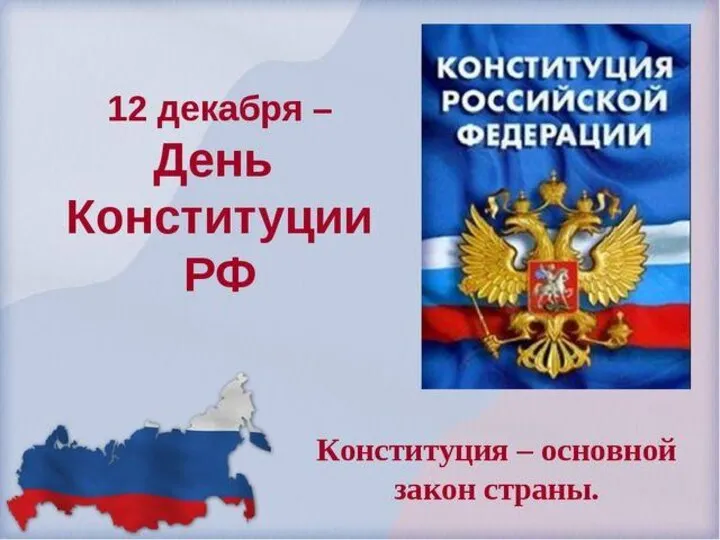 12 декабря - День конституции Российской Федерации