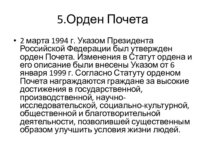 5.Орден Почета 2 марта 1994 г. Указом Президента Российской Федерации был утвержден