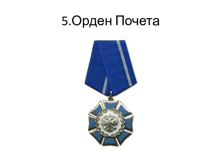 5.Орден Почета