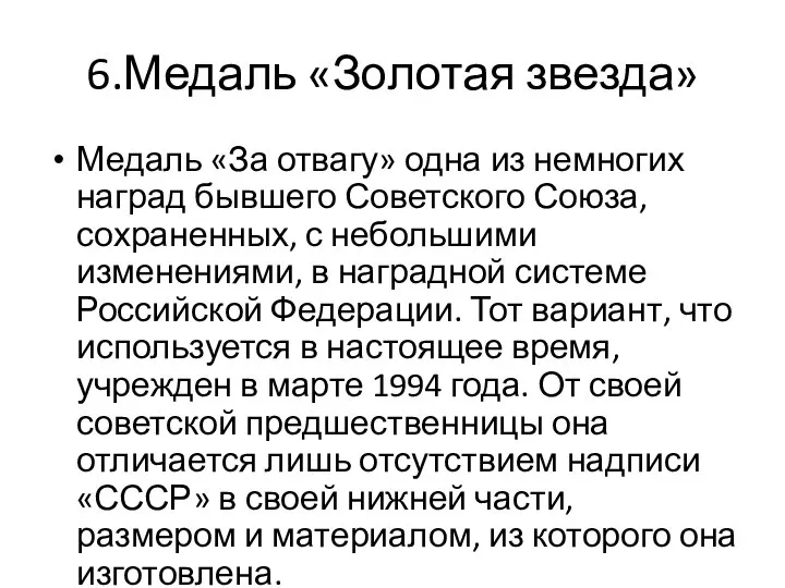 6.Медаль «Золотая звезда» Медаль «За отвагу» одна из немногих наград бывшего Советского