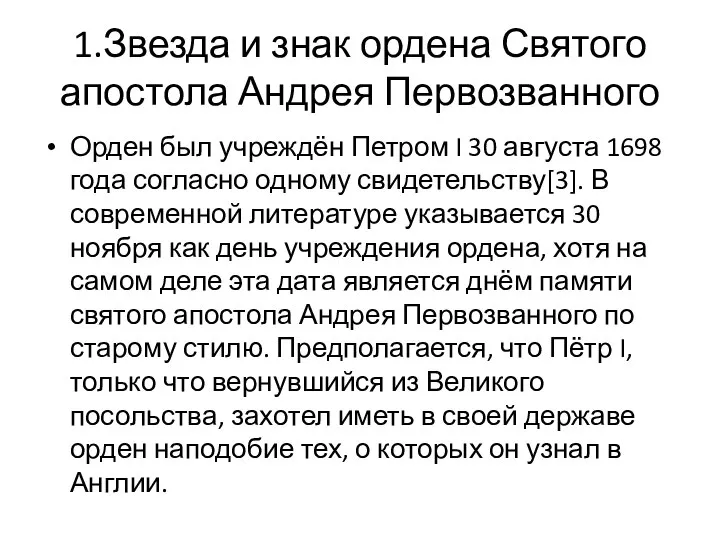 1.Звезда и знак ордена Святого апостола Андрея Первозванного Орден был учреждён Петром