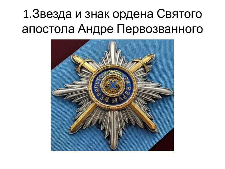 1.Звезда и знак ордена Святого апостола Андре Первозванного