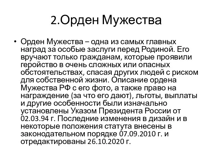 2.Орден Мужества Орден Мужества – одна из самых главных наград за особые