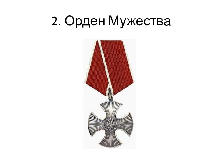 2. Орден Мужества