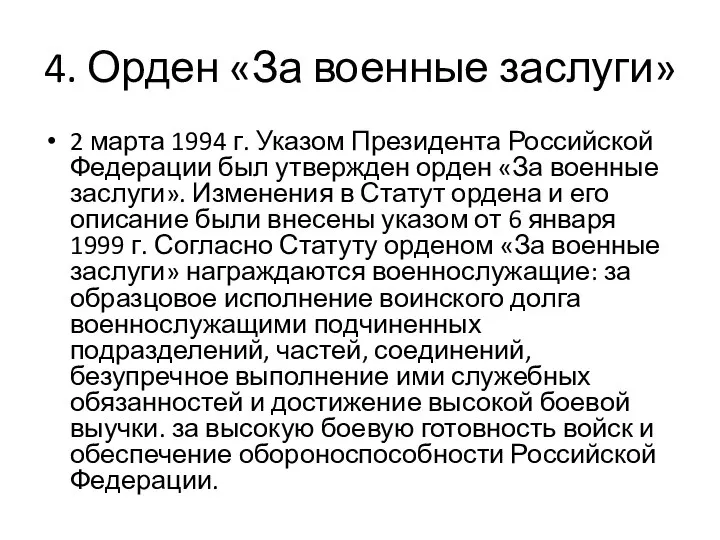 4. Орден «За военные заслуги» 2 марта 1994 г. Указом Президента Российской