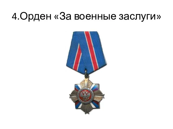 4.Орден «За военные заслуги»
