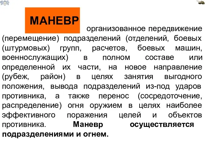 МАНЕВР - организованное передвижение (перемещение) подразделений (отделений, боевых (штурмовых) групп, расчетов, боевых